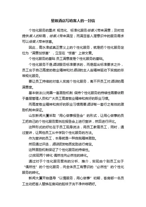 星级酒店写给客人的一封信