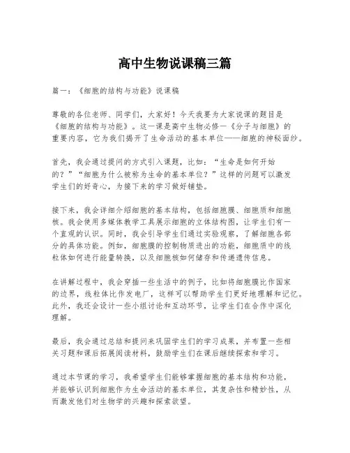 高中生物说课稿三篇