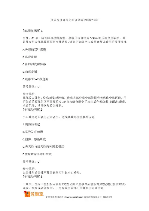 住院医师规范化培训试题(整形外科)