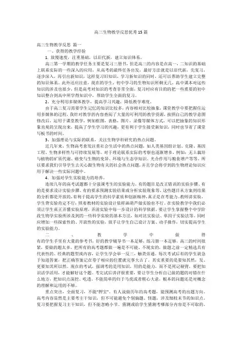 高三生物教学反思优秀15篇