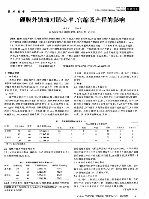 硬膜外镇痛对胎心率、宫缩及产程的影响
