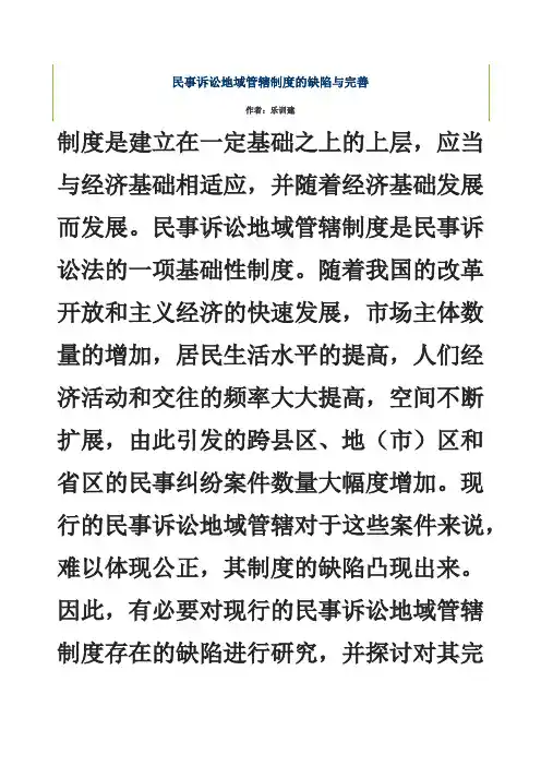 民事诉讼地域管辖制度的缺陷与完善
