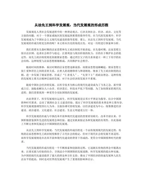 从法先王到科学发展观：当代发展观的形成历程