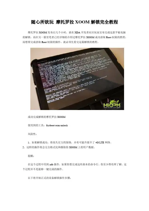 随心所欲玩 摩托罗拉XOOM解锁完全教程