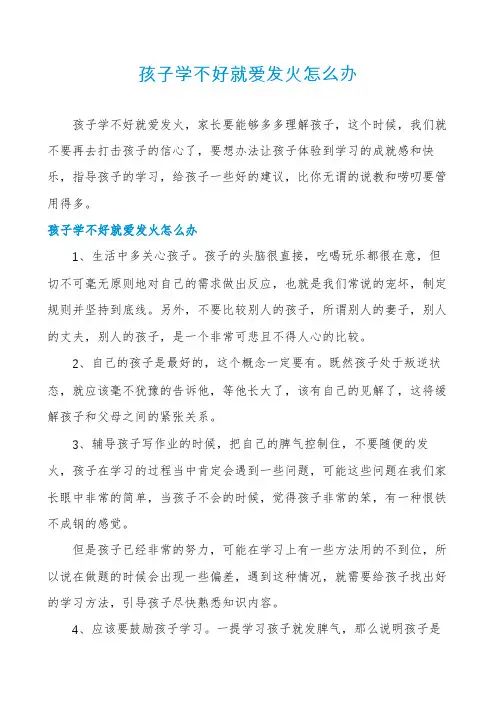 孩子学不好就爱发火怎么办