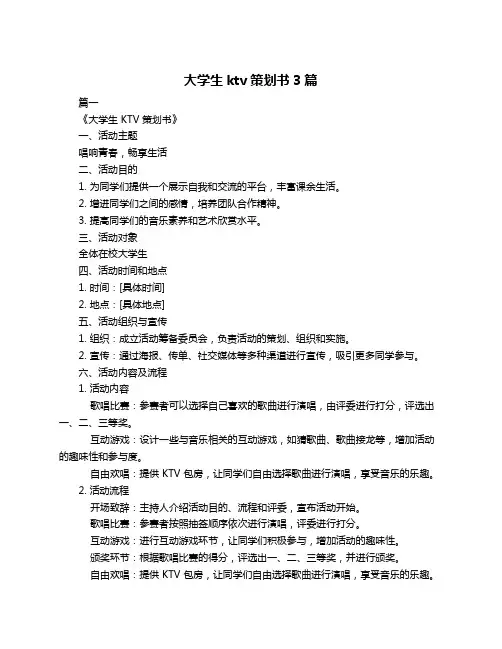 大学生ktv策划书3篇