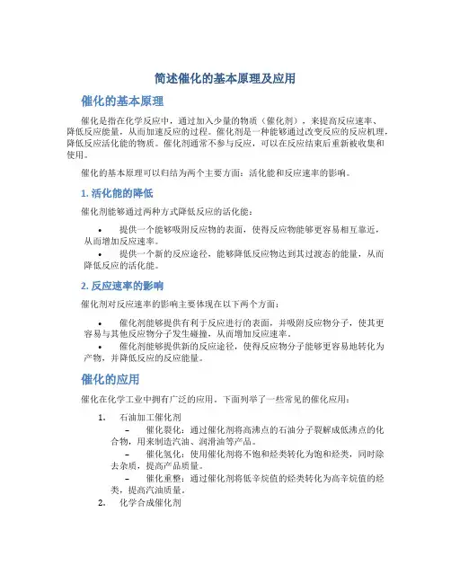 简述催化的基本原理及应用