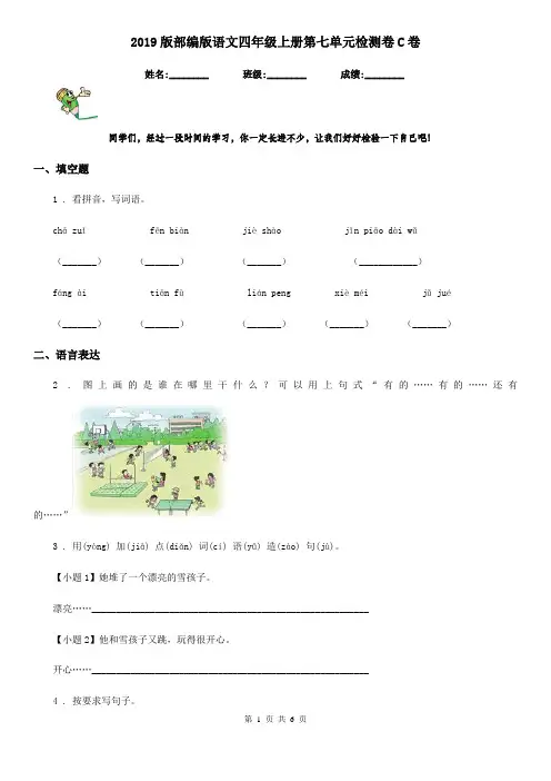 2019版部编版语文四年级上册第七单元检测卷C卷