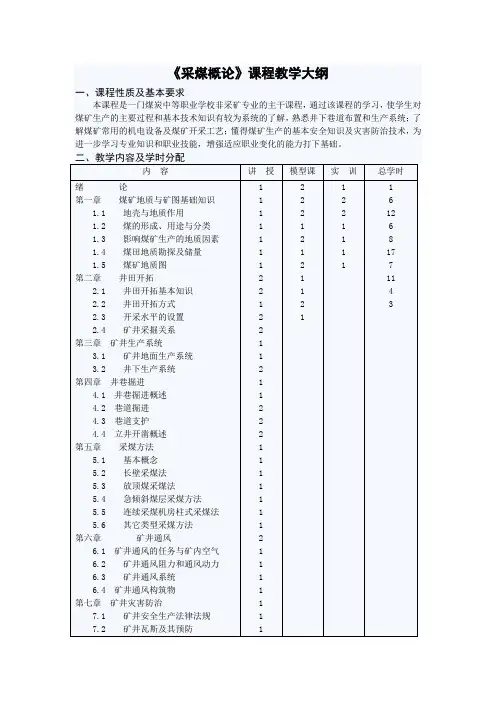 《采煤概论》课程教学大纲