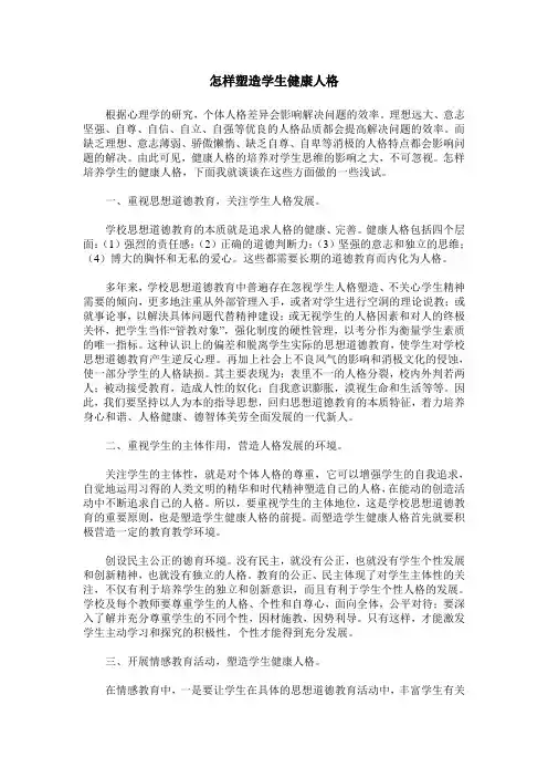 怎样塑造学生健康人格