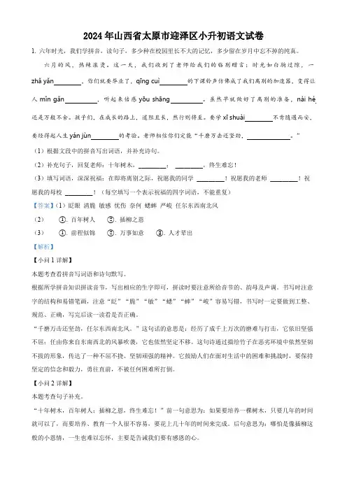 山西省太原市迎泽区2024年统编版小升初考试语文试卷(解析版)