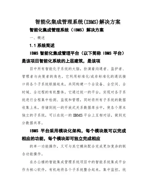 智能化集成管理系统(IBMS)解决方案