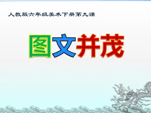 六年级下册美术课件-9图文并茂｜人教新课标(共38张PPT)