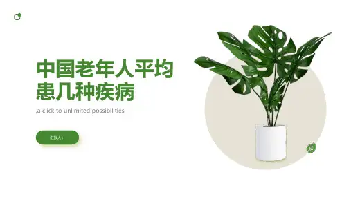 在中国老年人平均患几种疾病