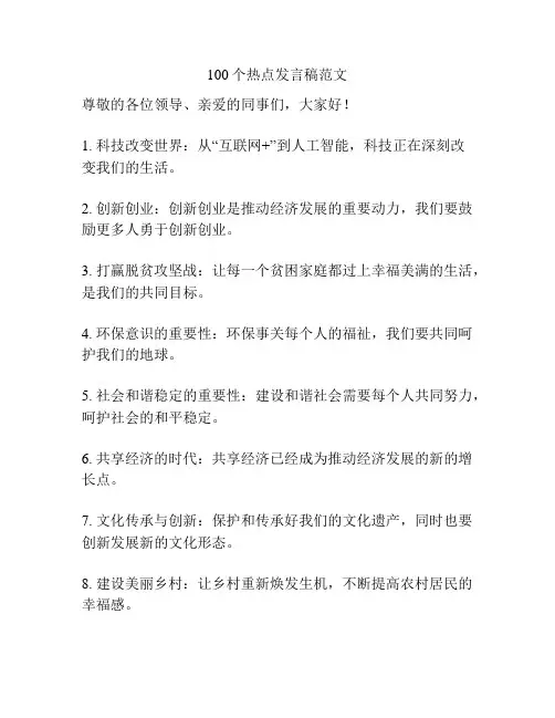 100个热点发言稿范文