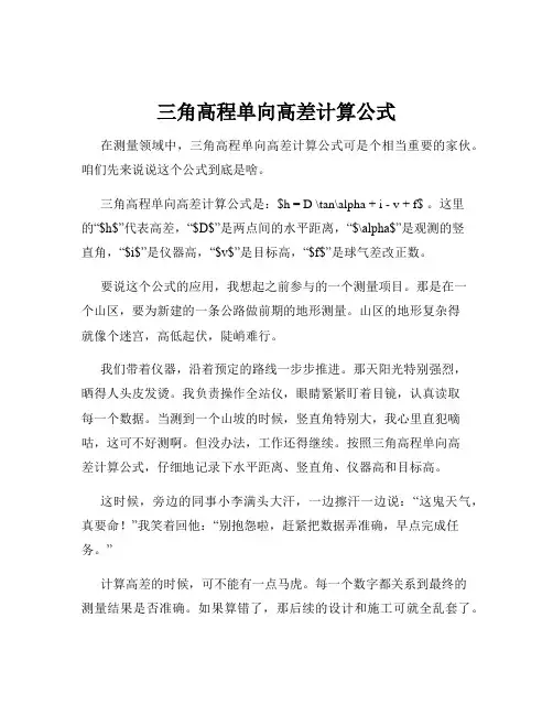三角高程单向高差计算公式