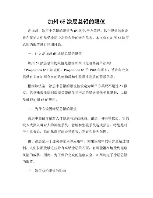 加州65涂层总铅的限值