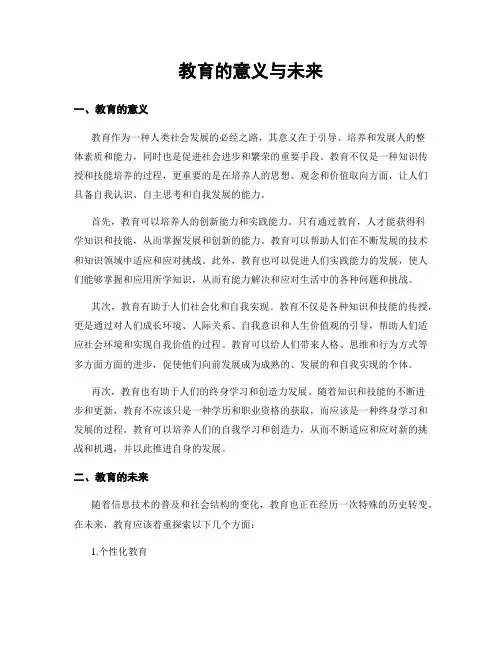 教育的意义与未来