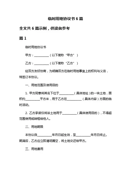临时用地协议书6篇