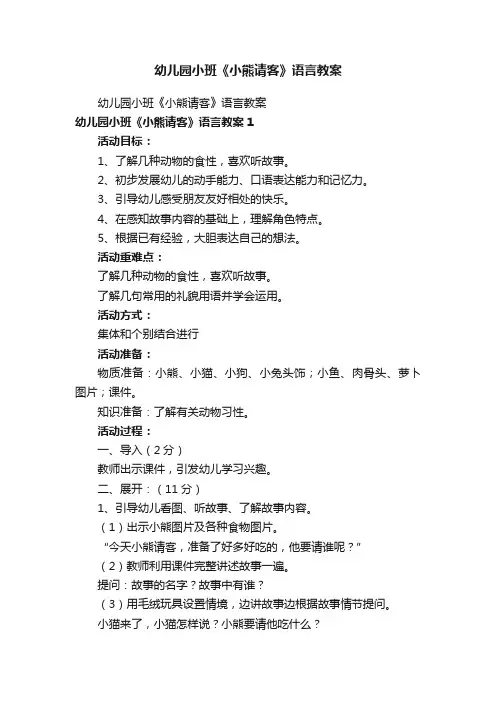 幼儿园小班《小熊请客》语言教案