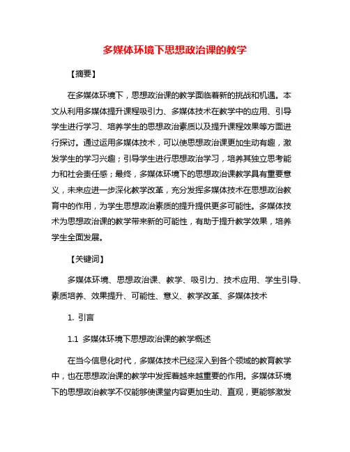 多媒体环境下思想政治课的教学