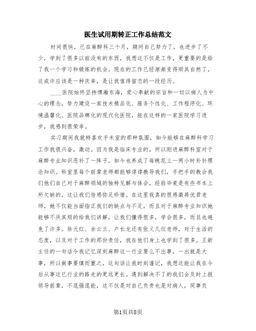 医生试用期转正工作总结范文(4篇)