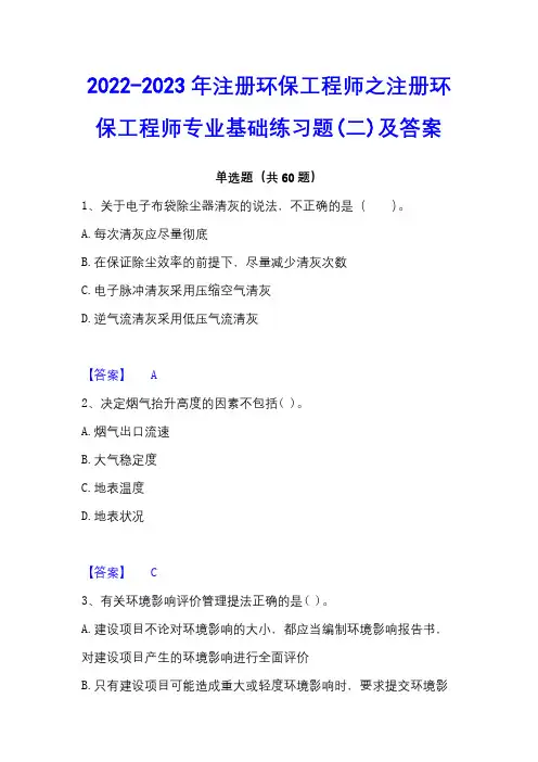 2022-2023年注册环保工程师之注册环保工程师专业基础练习题(二)及答案