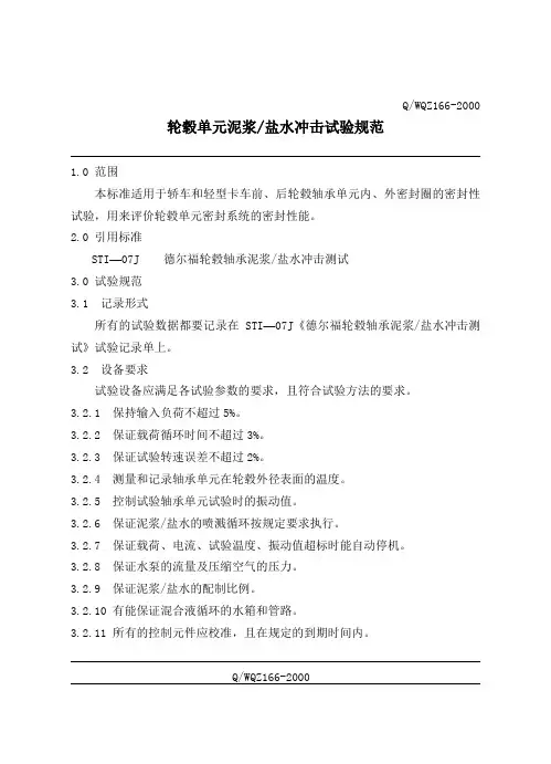 轮毂单元泥浆盐水冲击试验规范