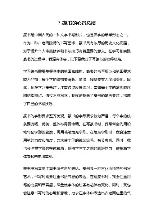 写篆书的心得总结
