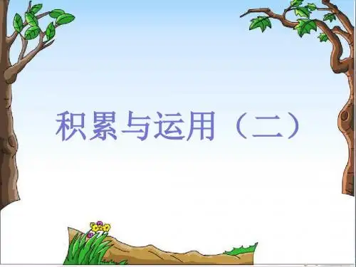 一年级语文上册积累与运用(二) PPT精品课件西师大版
