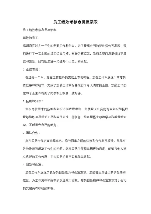 员工绩效考核意见反馈表