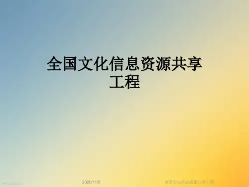 全国文化信息资源共享工程