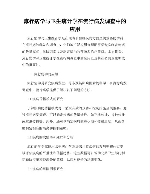 流行病学与卫生统计学在流行病发调查中的应用