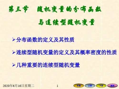 23随机变量的分布函数与连续型随机变量