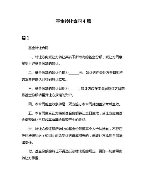 基金转让合同4篇