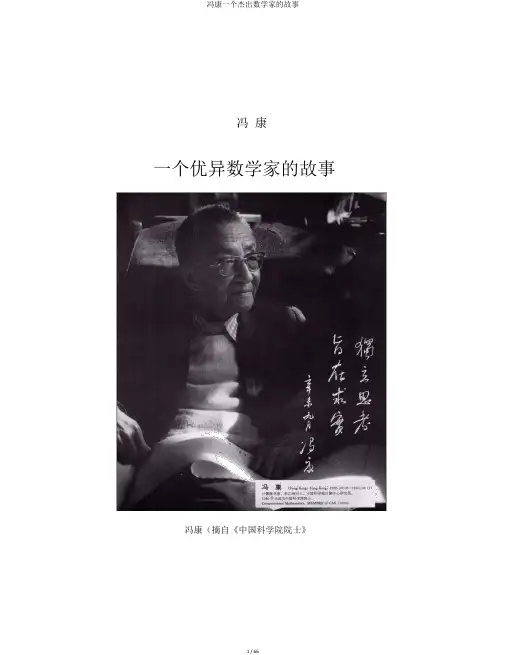 冯康一个杰出数学家的故事