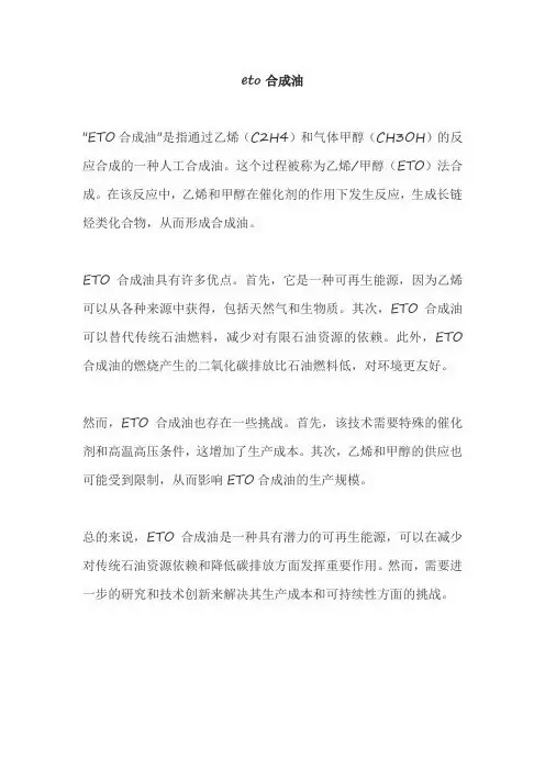 eto合成油