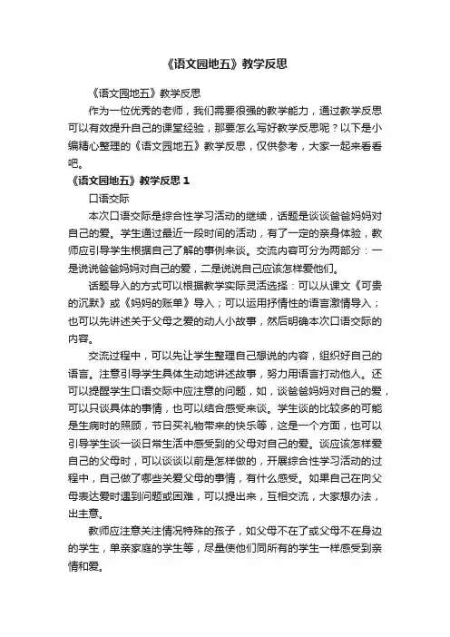 《语文园地五》教学反思