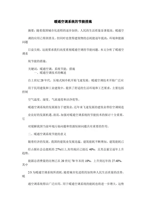 暖通空调系统的节能措施