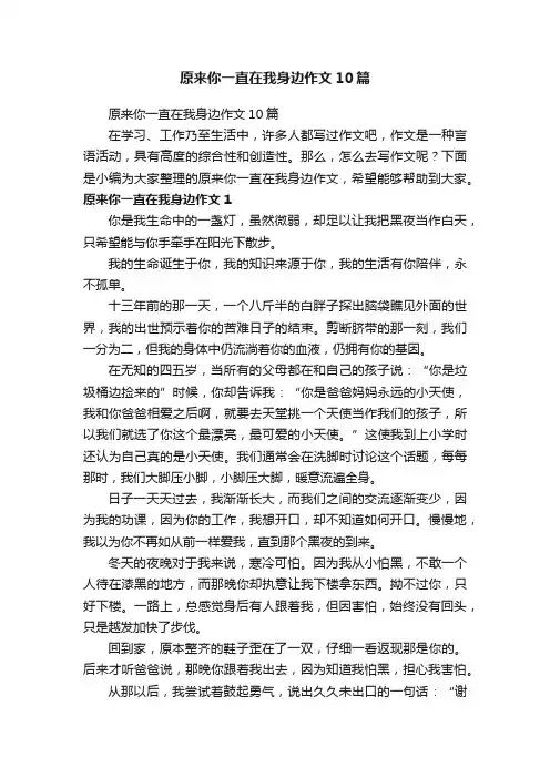 原来你一直在我身边作文10篇