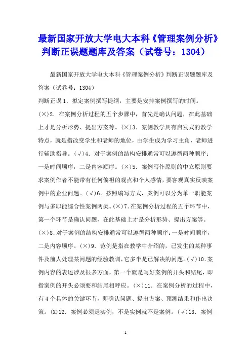 最新国家开放大学电大本科《管理案例分析》判断正误题题库及答案(试卷号：1304)