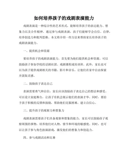 如何培养孩子的戏剧表演能力