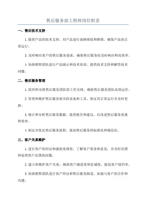 售后服务部工程师岗位职责