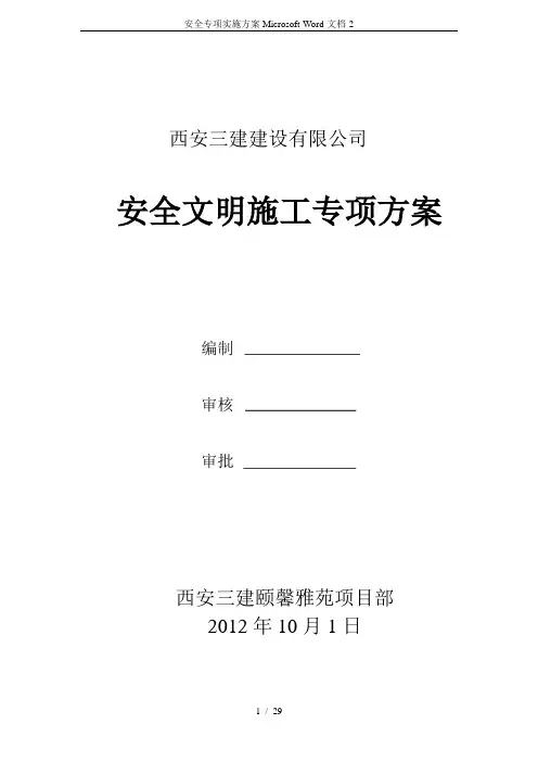 安全专项实施方案Microsoft-Word-文档-2