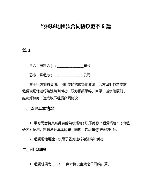驾校场地租赁合同协议范本8篇