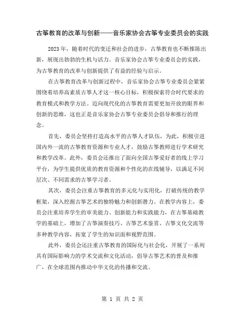 古筝教育的改革与创新——音乐家协会古筝专业委员会的实践
