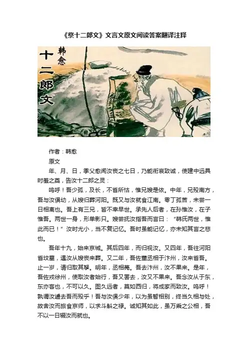 《祭十二郎文》文言文原文阅读答案翻译注释