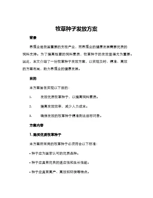 牧草种子发放方案