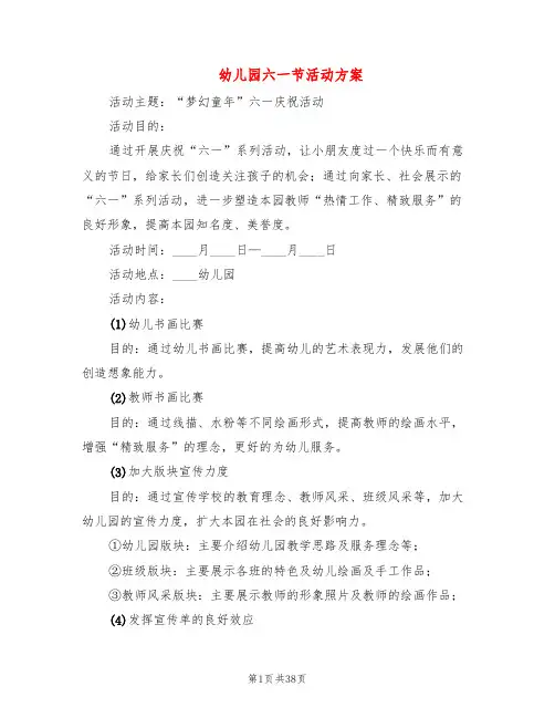 幼儿园六一节活动方案(13篇)