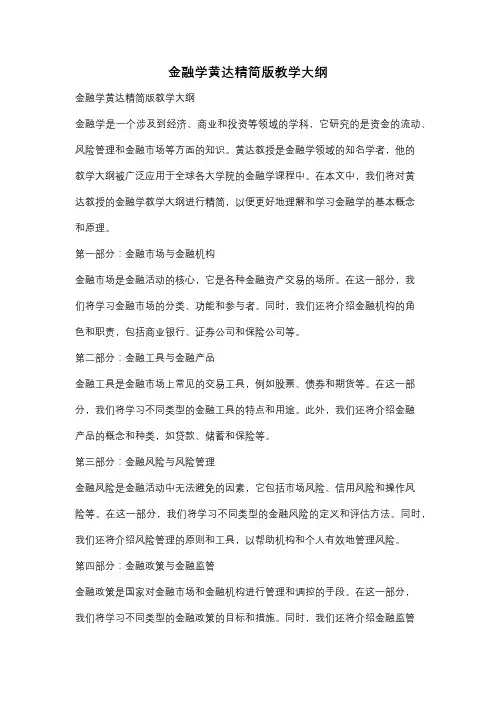 金融学黄达精简版教学大纲